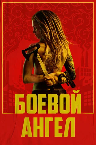 Боевой ангел - постер сериала